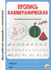 МОЯ РАБОЧАЯ ТЕТРАДЬ с наклейками. ПРОПИСЬ КАЛЛИГРАФИЧЕСКАЯ