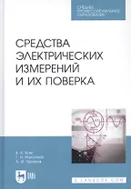 Средства электрических измерений и их поверка. Учебное пособие