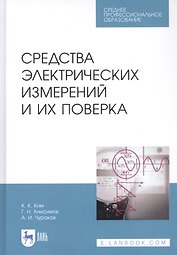 Средства электрических измерений и их поверка. Учебное пособие
