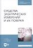Средства электрических измерений и их поверка. Учебное пособие - 0