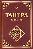 Тантра. Введение - 0