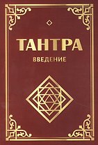Тантра. Введение