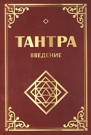 Тантра. Введение