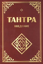 Тантра. Введение