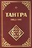 Тантра. Введение - 0