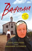 Вангелия (мАБерКино) Берсенева