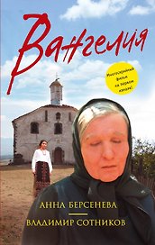 Вангелия (мАБерКино) Берсенева