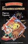 Классические головоломки