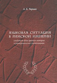 Языковая ситуация в Римской империи: свидетельства древних авторов и раннероманских глоттонимов