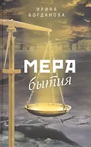 Мера бытия: Роман