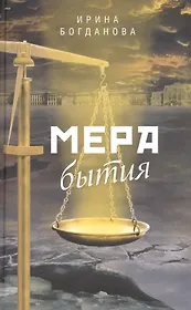 Мера бытия: Роман