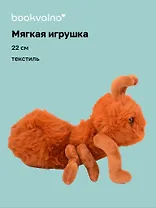 Мягкая игрушка Муравей (рыжий) (22см) (14-0753-202505-T20)