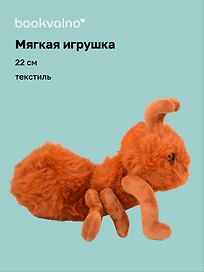 Мягкая игрушка Муравей (рыжий) (22см) (14-0753-202505-T20)