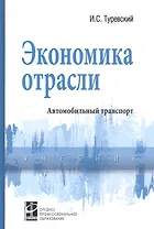 Экономика отрасли (автомобильный транспорт). Учебник