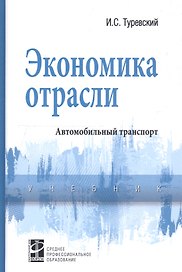 Экономика отрасли (автомобильный транспорт). Учебник
