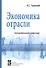 Экономика отрасли (автомобильный транспорт). Учебник - 0