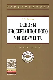 Основы диссертационного менеджмента: Учебник - 2-е изд.перераб. и доп