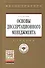 Основы диссертационного менеджмента: Учебник - 2-е изд.перераб. и доп - 0