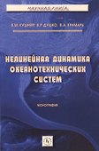 Нелинейная динамика океанотехнических систем - 0