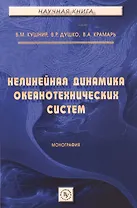 Нелинейная динамика океанотехнических систем