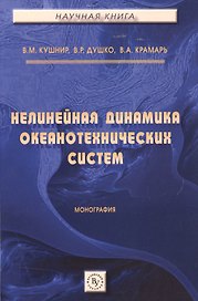 Нелинейная динамика океанотехнических систем