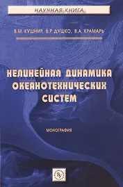 Нелинейная динамика океанотехнических систем