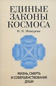 Единые законы Космоса. Жизнь, смерть и совершенствование души - 0