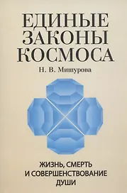 Единые законы Космоса. Жизнь, смерть и совершенствование души