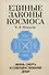 Единые законы Космоса. Жизнь, смерть и совершенствование души - 0