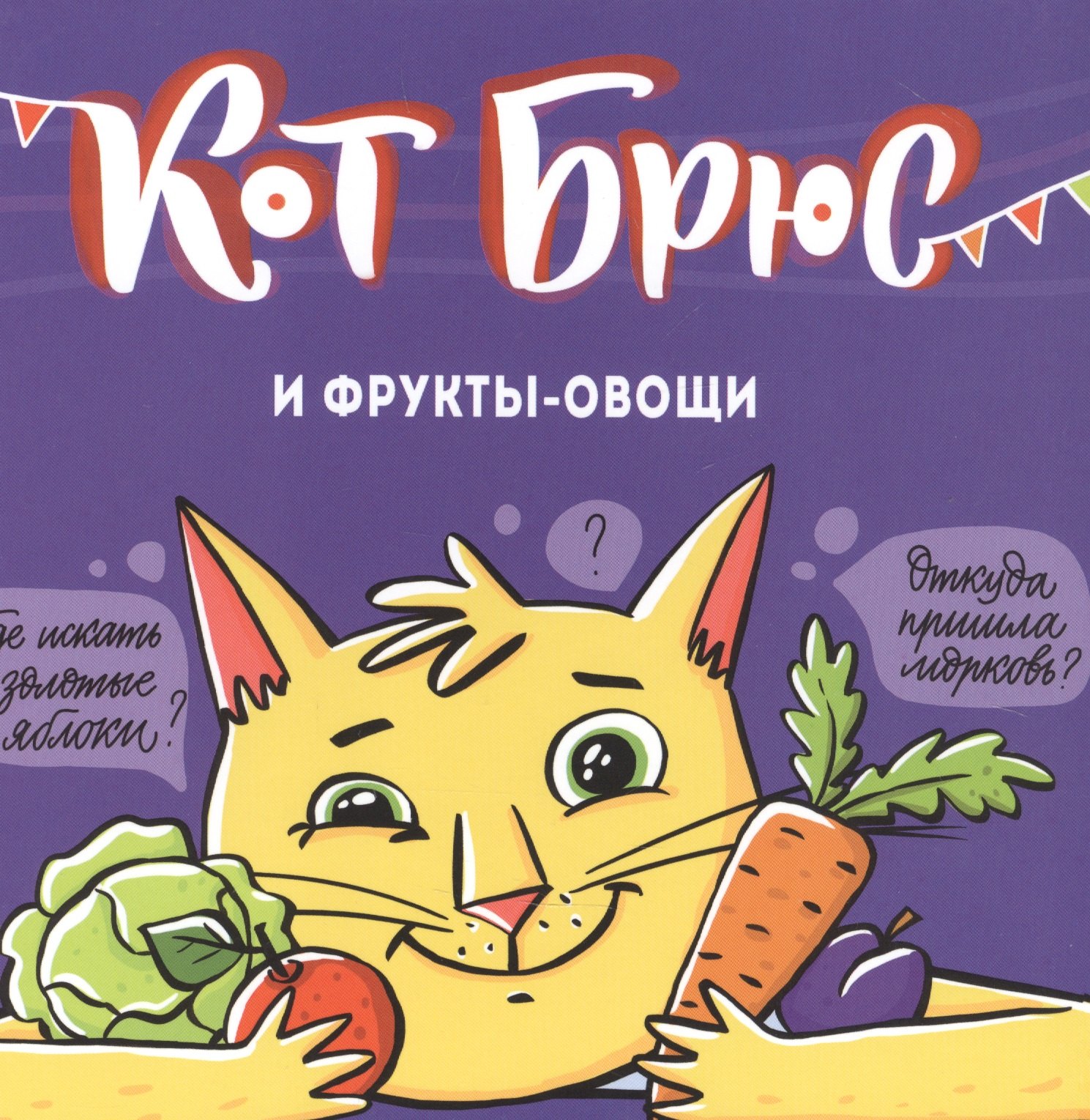 

Кот Брюс и фрукты-овощи