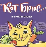 Кот Брюс и фрукты-овощи