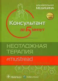 Консультант за 5 минут. Неотложная терапия. Доказательная медицина