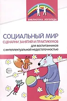 Социальный мир. Сценарии занятий и практикумов для воспитанников с интеллектуальной недостаточностью