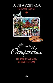 Не расстанусь с Ван Гогом