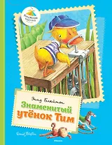 Знаменитый утёнок Тим