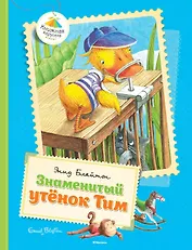 Знаменитый утёнок Тим
