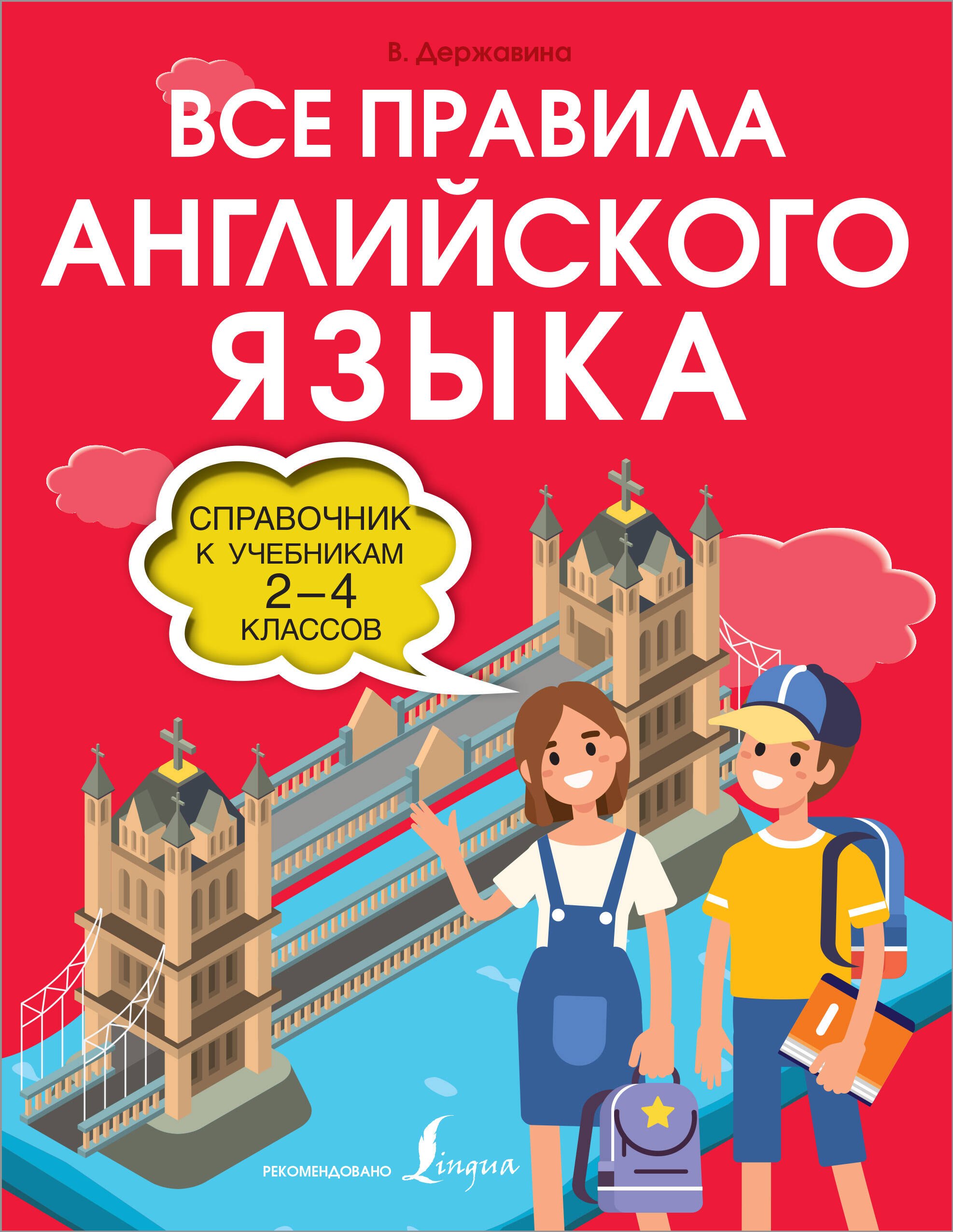 

Все правила английского языка. Справочник к учебникам 2-4 классов