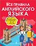 Все правила английского языка. Справочник к учебникам 2-4 классов - 0