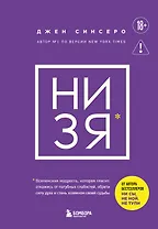 НИ ЗЯ. Откажись от пагубных слабостей, обрети силу духа и стань хозяином своей судьбы