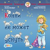 Конни не может уснуть - 0