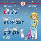 Конни не может уснуть