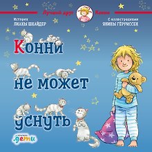 Конни не может уснуть