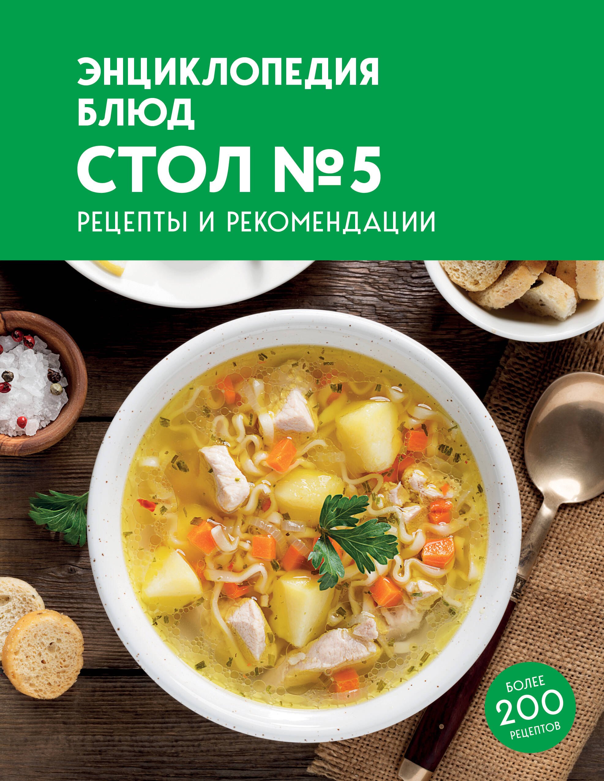 

Энциклопедия блюд. Стол №5