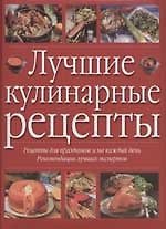Лучшие кулинарные рецепты: Рецепты для праздников и на каждый день, рекомендации лучших экспертов