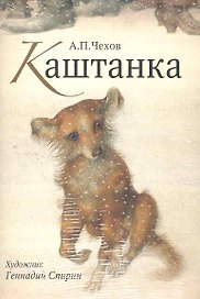 Открытки Каштанка Нос / (Шедевры книжной иллюстрации). Спирин Г. (Рипол)