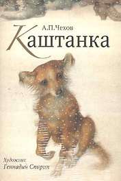 Открытки Каштанка Нос / (Шедевры книжной иллюстрации). Спирин Г. (Рипол)