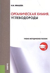 Органическая химия. Углеводороды. Учебно-методическое пособие