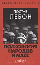 Психология народов и масс