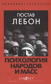 Психология народов и масс