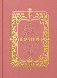 Псалтирь